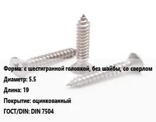 Саморез с шестигранной головкой, без шайбы, со сверлом D=5.5 L=19 оцинкованный ГОСТ: DIN 7504